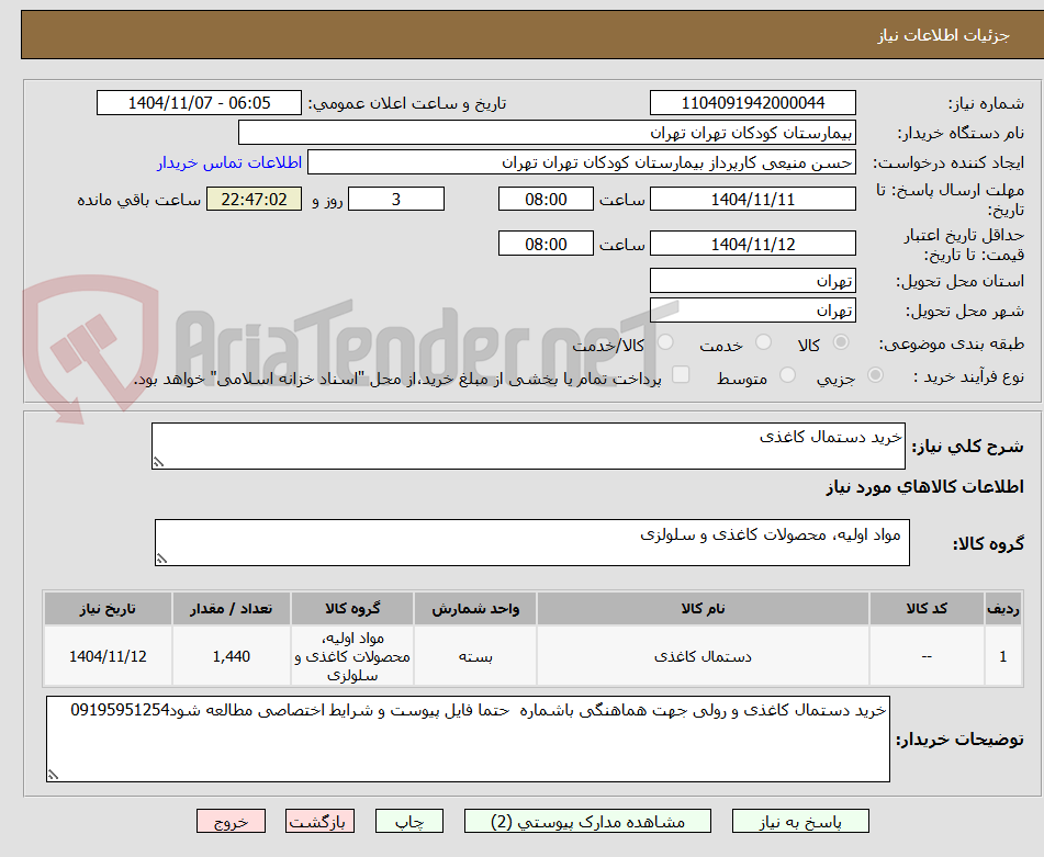 تصویر کوچک آگهی خرید دستمال کاغذی