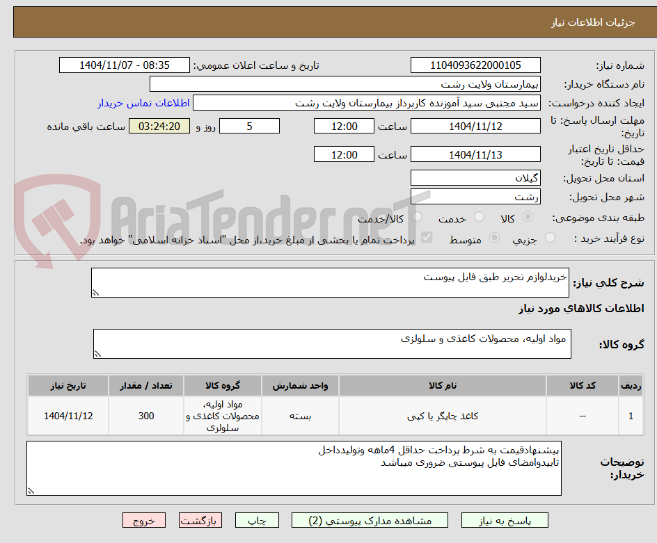 تصویر کوچک آگهی خریدلوازم تحریر طبق فایل پیوست