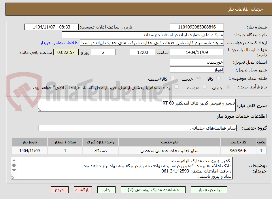 تصویر کوچک آگهی تعمیر و تعویض گریپر های اینجکتور RT 60