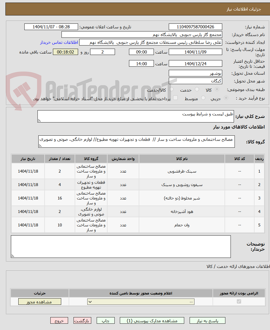 تصویر کوچک آگهی طبق لیست و شرایط پیوست