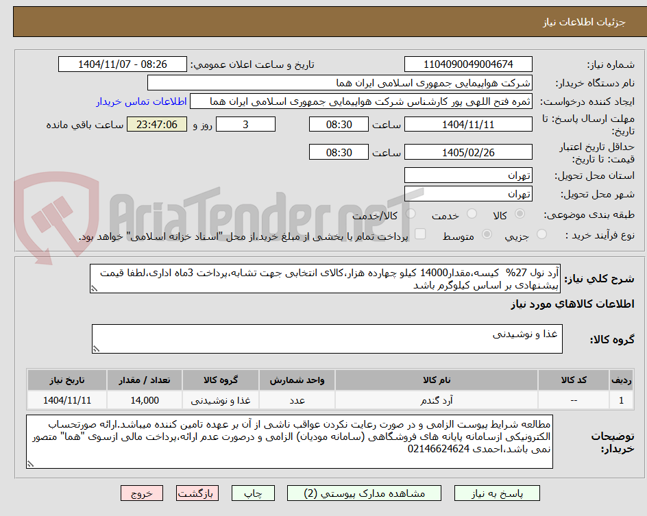 تصویر کوچک آگهی آرد نول 27%  کیسه،مقدار14000 کیلو چهارده هزار،کالای انتخابی جهت تشابه،پرداخت 3ماه اداری،لطفا قیمت پیشنهادی بر اساس کیلوگرم باشد