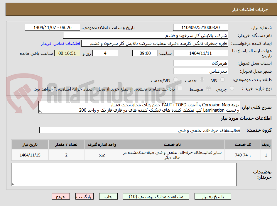 تصویر کوچک آگهی تهیه Corrosion Map و آزمون PAUT+TOFD جوش‌های مخازن‌تحت فشار
و تست Lamination کپ تفکیک کننده های تفکیک کننده های دو فازی فاز یک و واحد 200