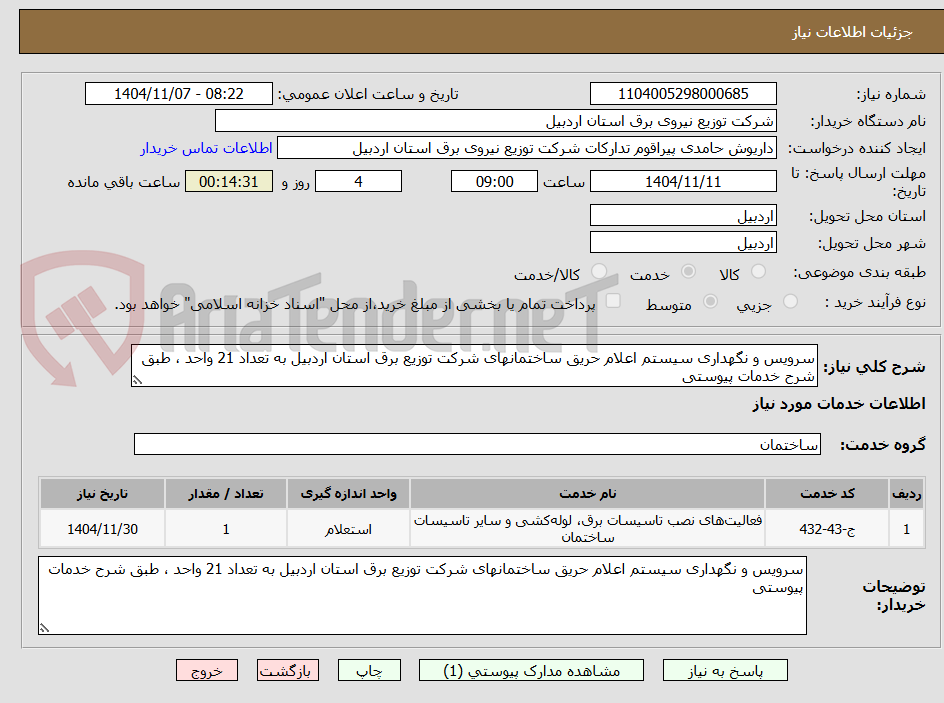 تصویر کوچک آگهی سرویس و نگهداری سیستم اعلام حریق ساختمانهای شرکت توزیع برق استان اردبیل به تعداد 21 واحد ، طبق شرح خدمات پیوستی