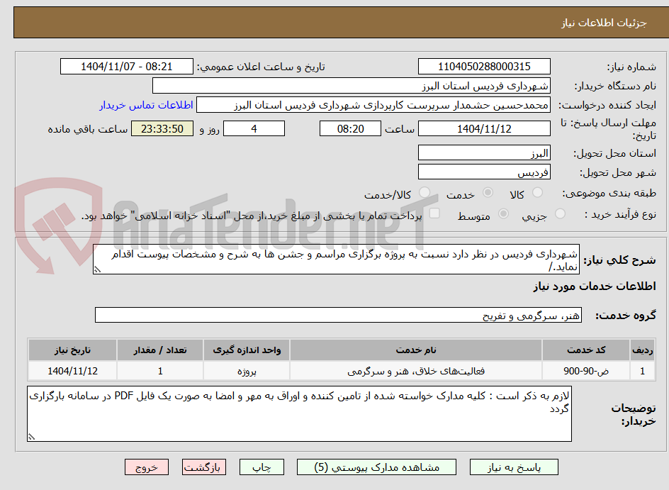 تصویر کوچک آگهی شهرداری فردیس در نظر دارد نسبت به پروژه برگزاری مراسم و جشن ها به شرح و مشخصات پیوست اقدام نماید./