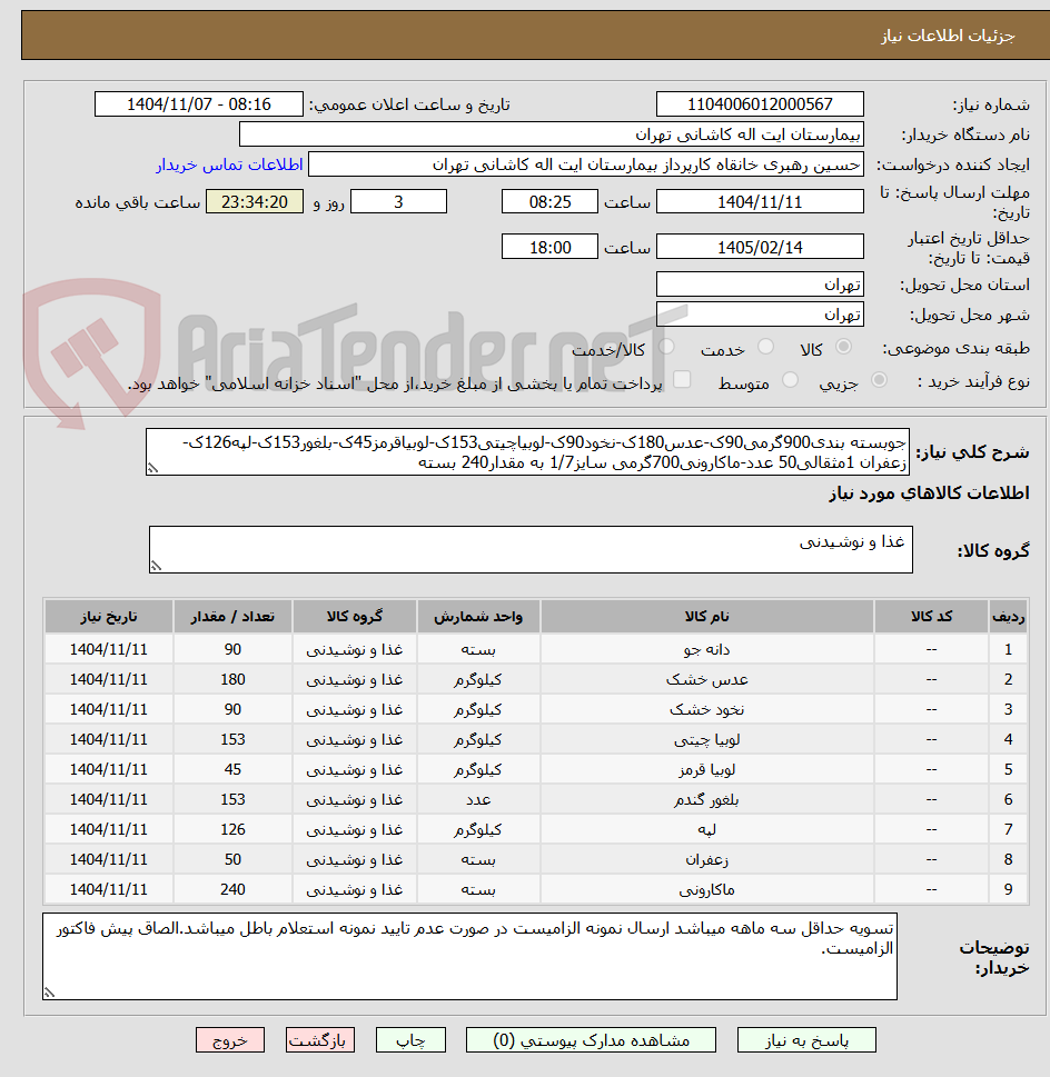 تصویر کوچک آگهی جوبسته بندی900گرمی90ک-عدس180ک-نخود90ک-لوبیاچیتی153ک-لوبیاقرمز45ک-بلغور153ک-لپه126ک-زعفران 1مثقالی50 عدد-ماکارونی700گرمی سایز1/7 به مقدار240 بسته