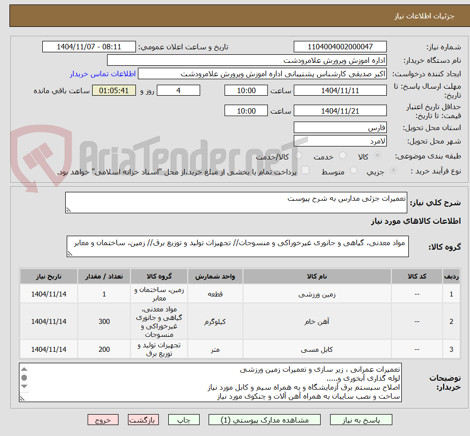 تصویر کوچک آگهی تعمیرات جزئی مدارس به شرح پیوست