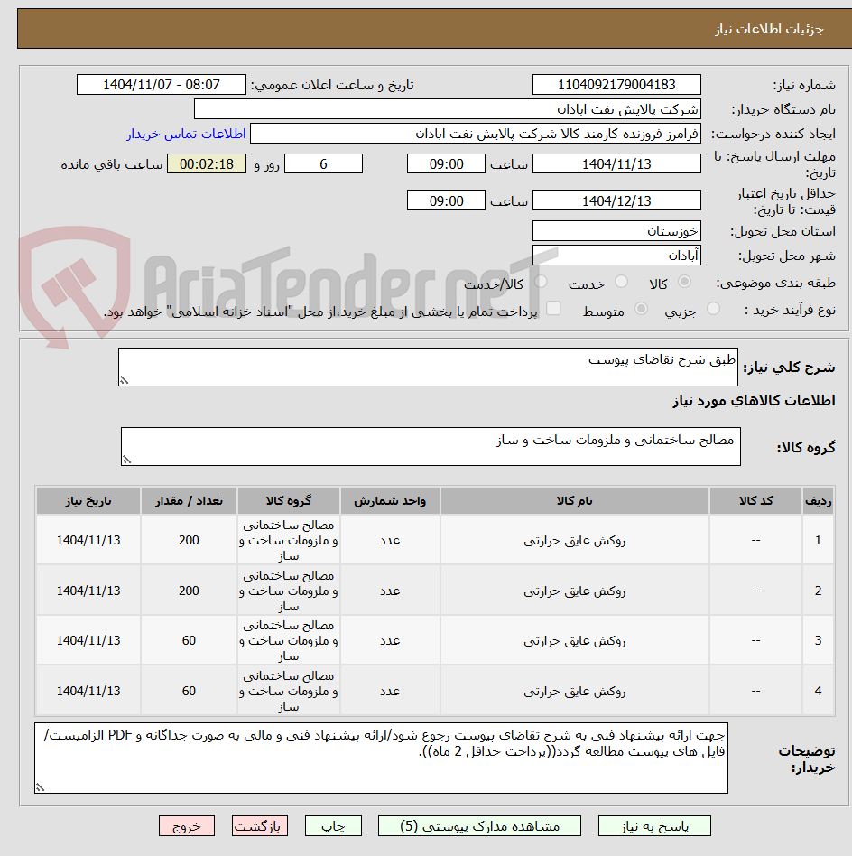 تصویر کوچک آگهی طبق شرح تقاضای پیوست
