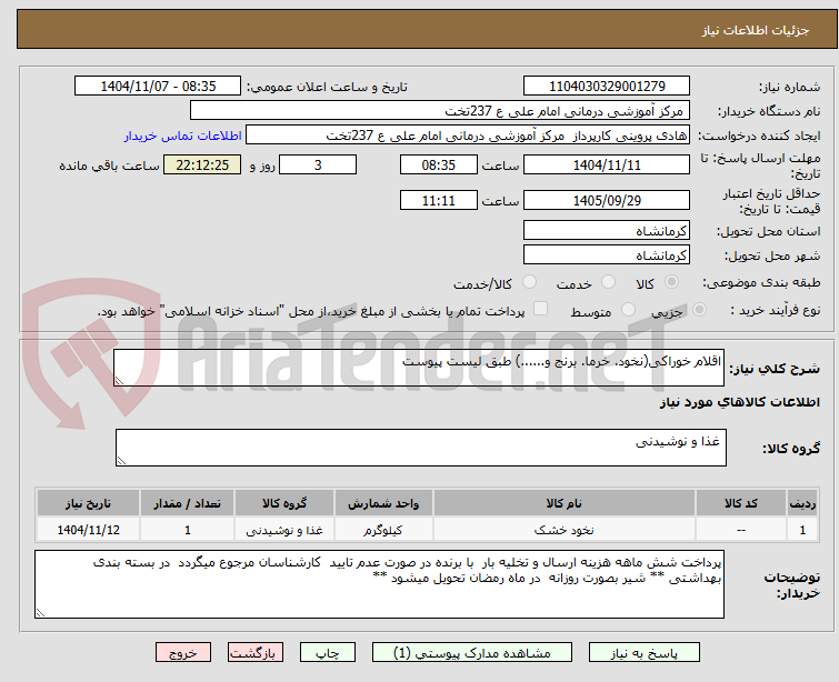 تصویر کوچک آگهی اقلام خوراکی(نخود. خرما. برنج و......) طبق لیست پیوست 