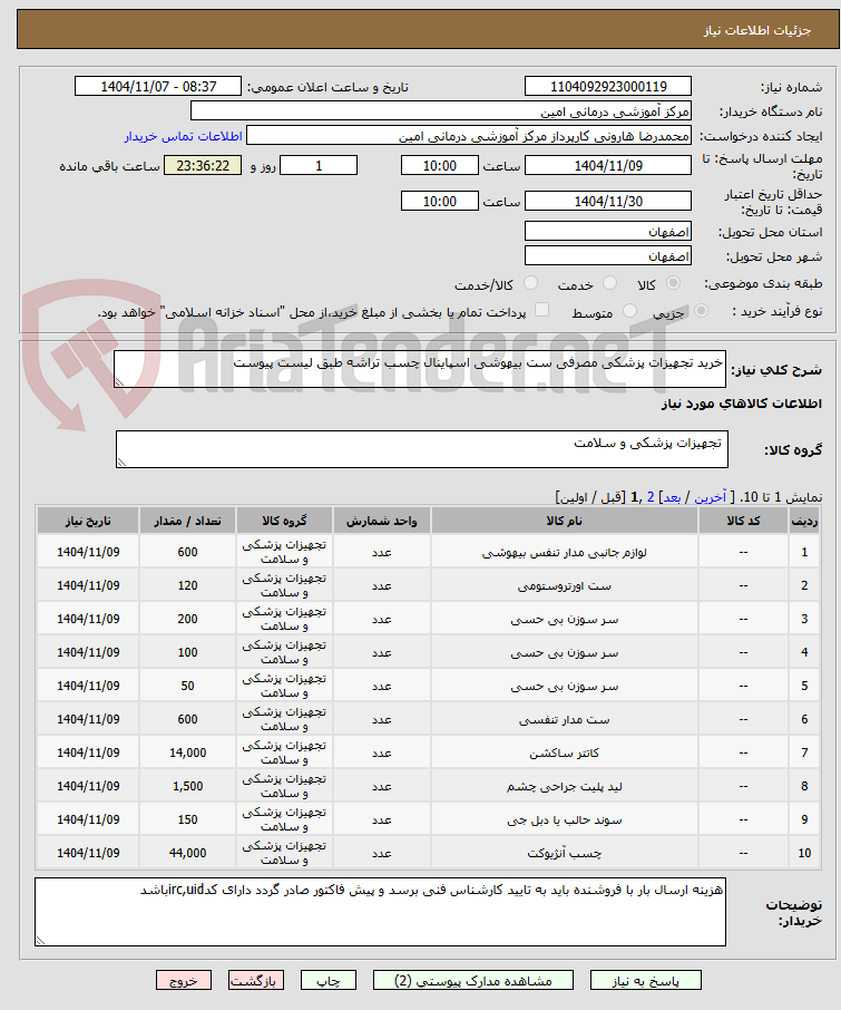 تصویر کوچک آگهی خرید تجهیزات پزشکی مصرفی ست بیهوشی اسپاینال چسب تراشه طبق لیست پیوست