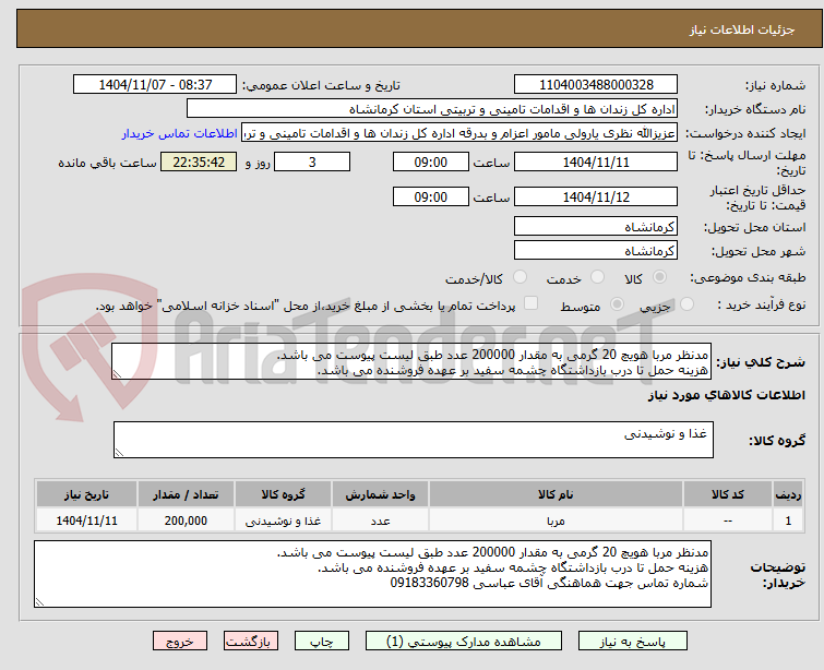 تصویر کوچک آگهی مدنظر مربا هویچ 20 گرمی به مقدار 200000 عدد طبق لیست پیوست می باشد.
هزینه حمل تا درب بازداشتگاه چشمه سفید بر عهده فروشنده می باشد.