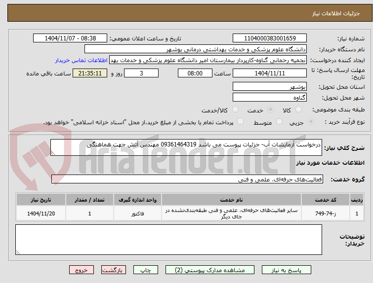 تصویر کوچک آگهی درخواست آزمایشات آب- جزئیات پیوست می باشد 09361464319 مهندس آتش جهت هماهنگی