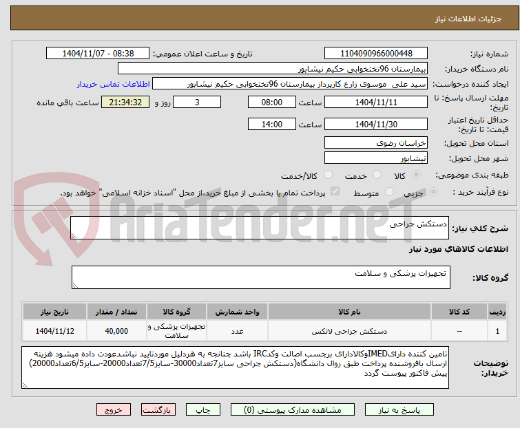تصویر کوچک آگهی دستکش جراحی