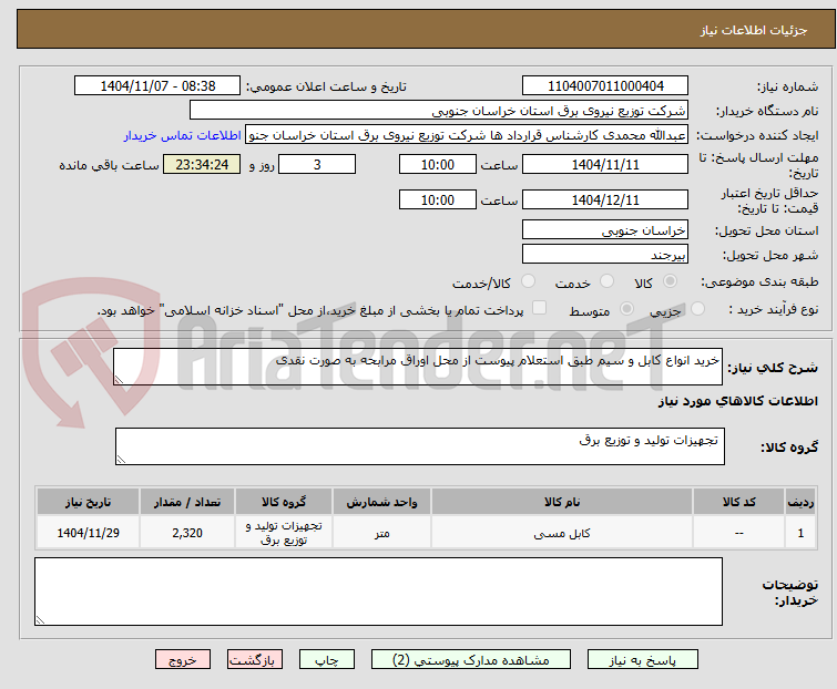 تصویر کوچک آگهی خرید انواع کابل و سیم طبق استعلام پیوست از محل اوراق مرابحه به صورت نقدی