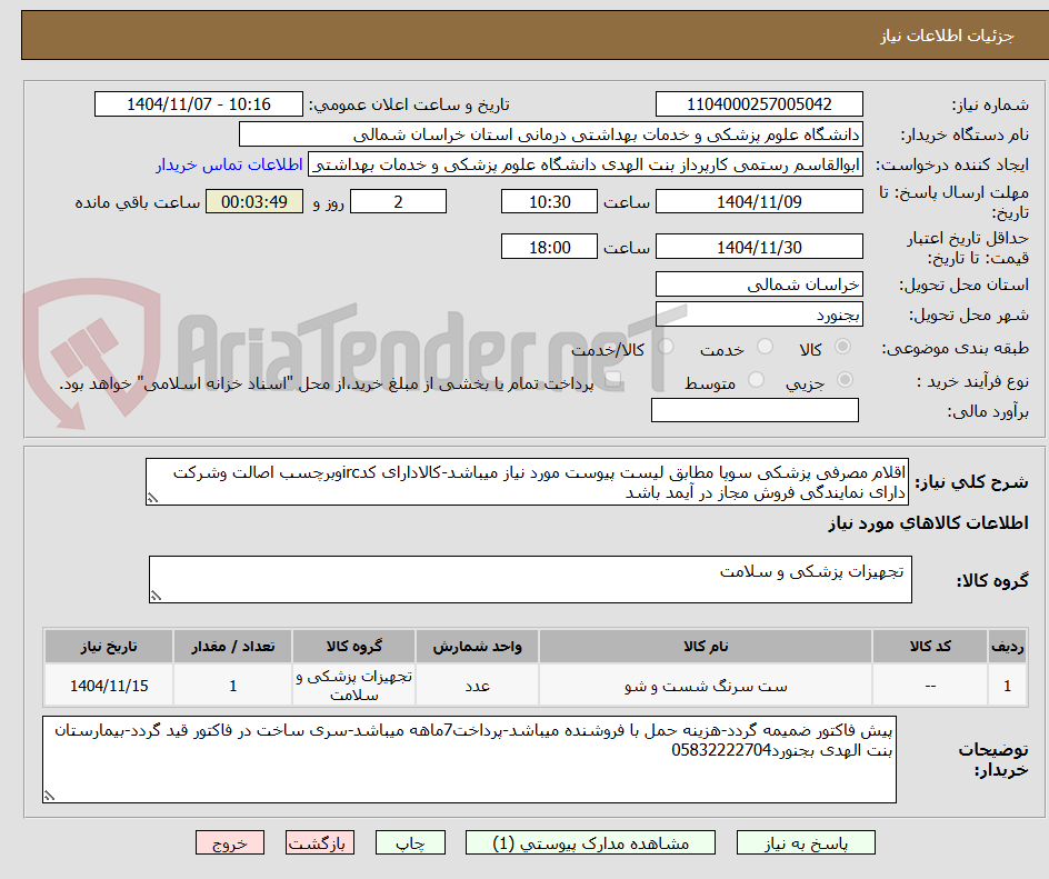 تصویر کوچک آگهی اقلام مصرفی پزشکی سوپا مطابق لیست پیوست مورد نیاز میباشد-کالادارای کدircوبرچسب اصالت وشرکت دارای نمایندگی فروش مجاز در آیمد باشد