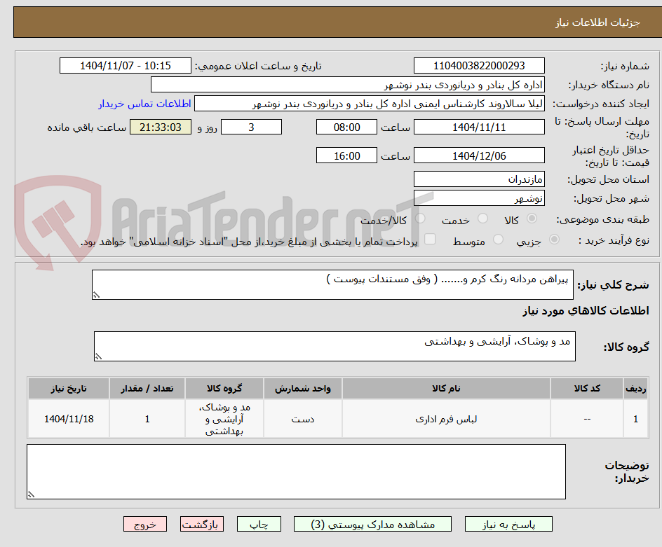 تصویر کوچک آگهی  پیراهن مردانه رنگ کرم و....... ( وفق مستندات پیوست ) 