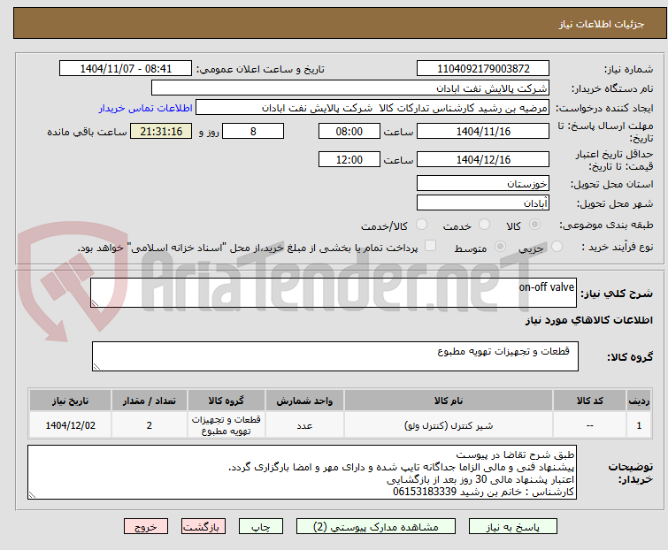 تصویر کوچک آگهی on-off valve