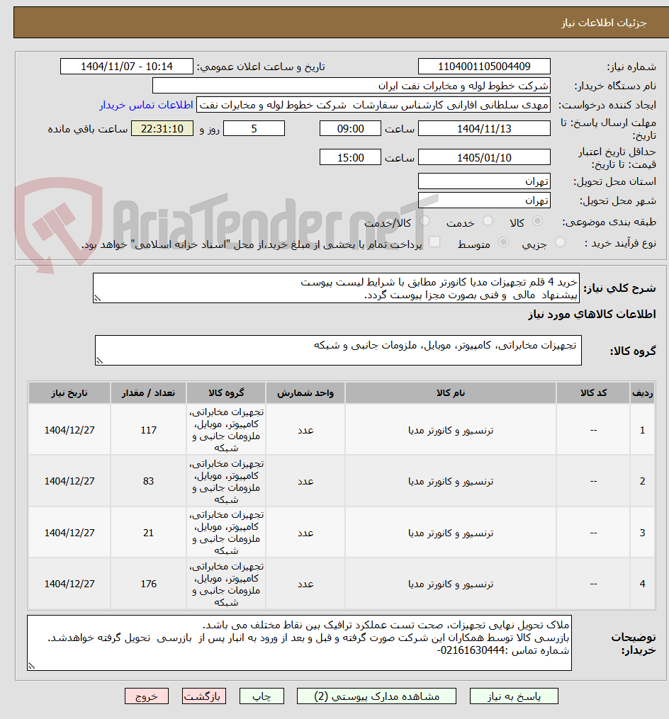تصویر کوچک آگهی خرید 4 قلم تجهیزات مدیا کانورتر مطابق با شرایط لیست پیوست
پیشنهاد مالی و فنی بصورت مجزا پیوست گردد.