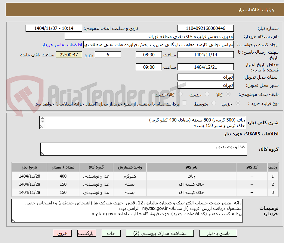 تصویر کوچک آگهی چای (500 گرمی) 800 بسته (معادل 400 کیلو گرم )
چای ترش و سبز 150 بسته
توضیحات به پیوست توضیحات کاتالوگ می باشد
عینا طبق مدرجات فایل پیوست اقدام شود