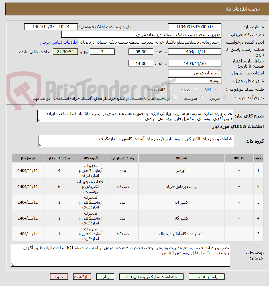 تصویر کوچک آگهی نصب و راه اندازی سیستم مدیریت وپایش انرژی به صورت هشمند مبتی بر اینترنت اشیاء IOT ساخت ایران طبق آگهی پیوستی ،تکمیل فایل پیوستی الزامی
