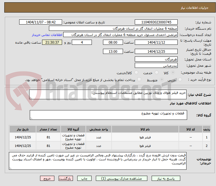 تصویر کوچک آگهی خرید فیلتر هوای ورودی توربین مطابق مشخصات استعلام پیوستی