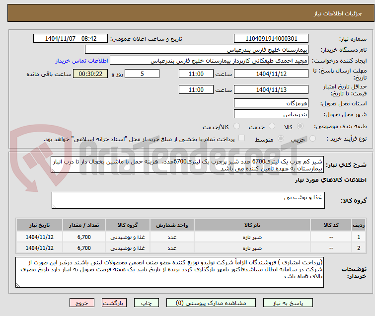 تصویر کوچک آگهی شیر کم چرب یک لیتری6700 عدد شیر پرچرب یک لیتری6700عدد،  هزینه حمل با ماشین یخچال دار تا درب انبار بیمارستان به عهده تامین کننده می باشد 