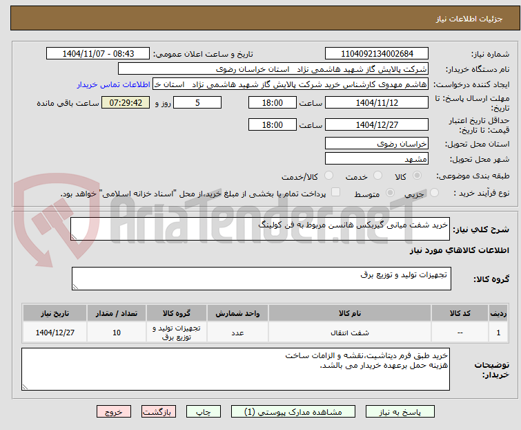تصویر کوچک آگهی خرید شفت میانی گیربکس هانسن مربوط به فن کولینگ