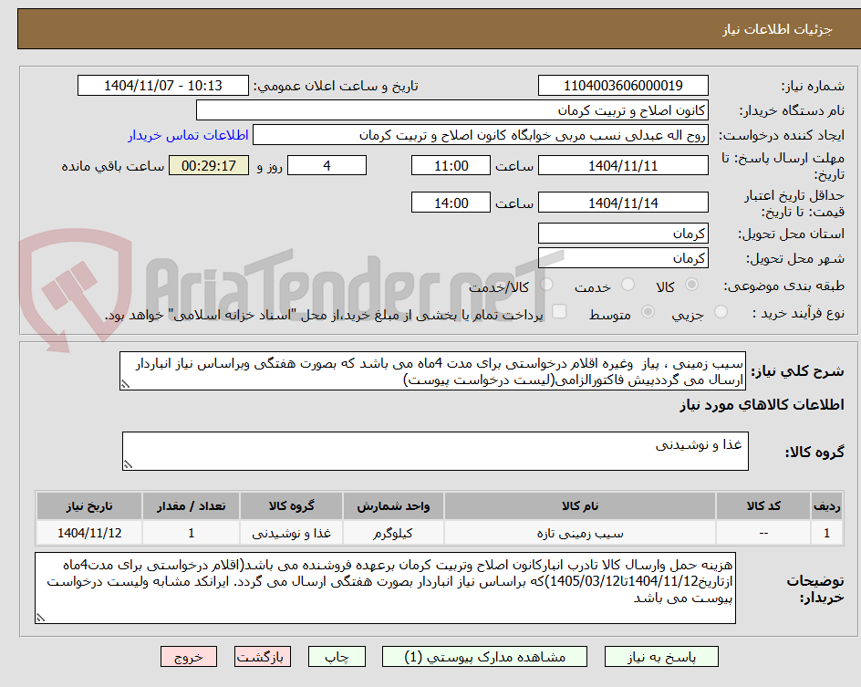 تصویر کوچک آگهی سیب زمینی ، پیاز  وغیره اقلام درخواستی برای مدت 4ماه می باشد که بصورت هفتگی وبراساس نیاز انباردار ارسال می گرددپیش فاکتورالزامی(لیست درخواست پیوست)