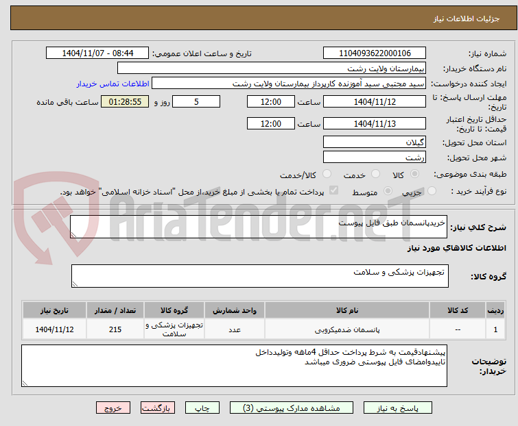 تصویر کوچک آگهی خریدپانسمان طبق فایل پیوست