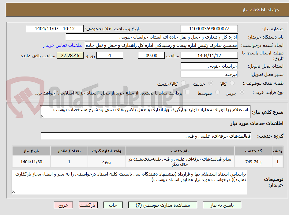 تصویر کوچک آگهی استعلام بها اجرای عملیات تولید وبارگیری وباراندازی و حمل باکس های بتنی به شرح مشخصات پیوست