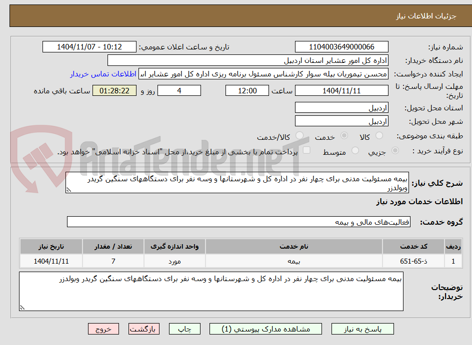 تصویر کوچک آگهی بیمه مسئولیت مدنی برای چهار نفر در اداره کل و شهرستانها و وسه نفر برای دستگاههای سنگین گریدر وبولدزر