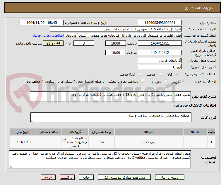 تصویر کوچک آگهی نصب حفاظ استیل با میل گرد داخلی نمره 18 / جهت نصب در کتابحانه مرکزی ارومیه 