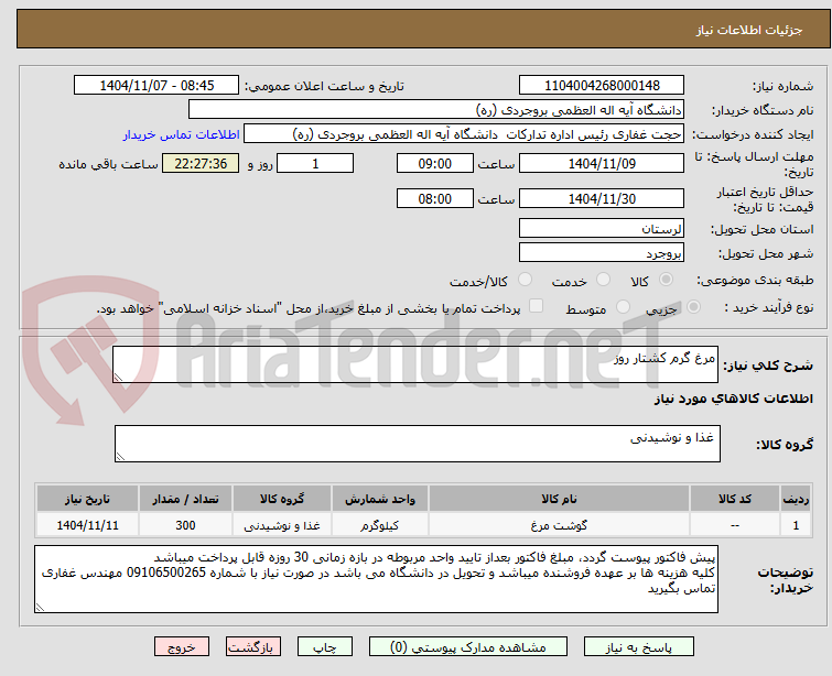 تصویر کوچک آگهی مرغ گرم کشتار روز 
