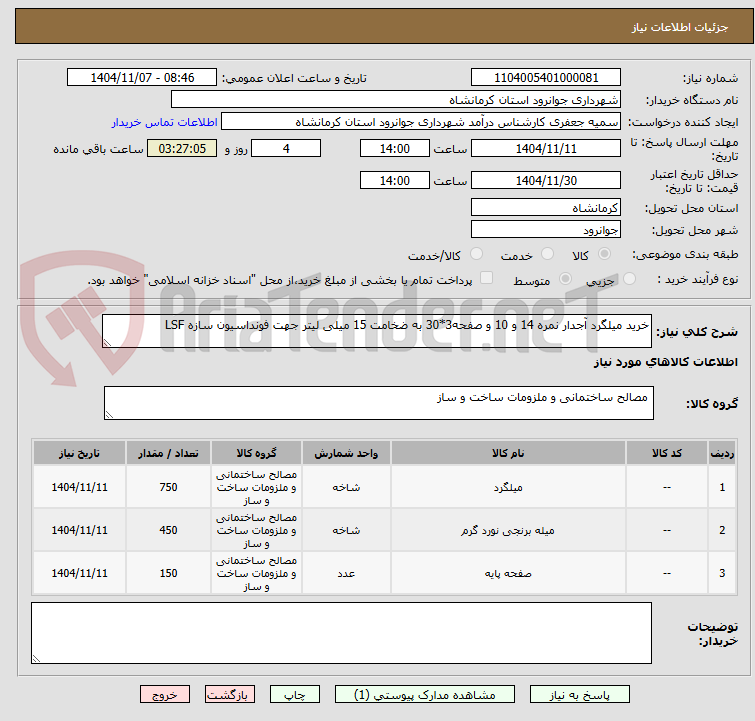 تصویر کوچک آگهی خرید میلگرد آجدار نمره 14 و 10 و صفحه3*30 به ضخامت 15 میلی لیتر جهت فونداسیون سازه LSF