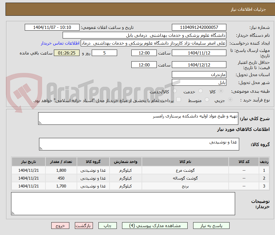 تصویر کوچک آگهی تهیه و طبخ مواد اولیه دانشکده پرستاری رامسر