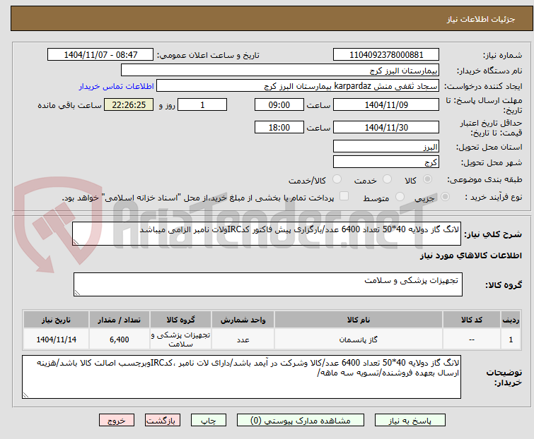 تصویر کوچک آگهی لانگ گاز دولایه 40*50 تعداد 6400 عدد/بارگزاری پیش فاکتور کدIRCولات نامبر الزامی میباشد