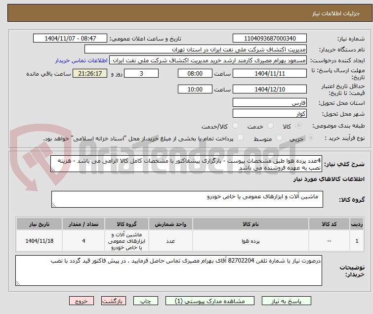 تصویر کوچک آگهی 4عدد پرده هوا طبق مشخصات پیوست - بارگزاری پیشفاکتور با مشخصات کامل کالا الزامی می باشد - هزینه نصب به عهده فروشنده می باشد