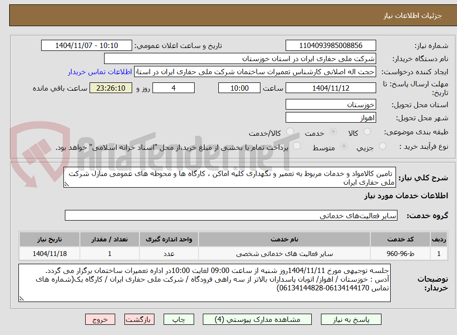تصویر کوچک آگهی تامین کالامواد و خدمات مربوط به تعمیر و نگهداری کلیه اماکن ، کارگاه ها و محوطه های عمومی منازل شرکت ملی حفاری ایران