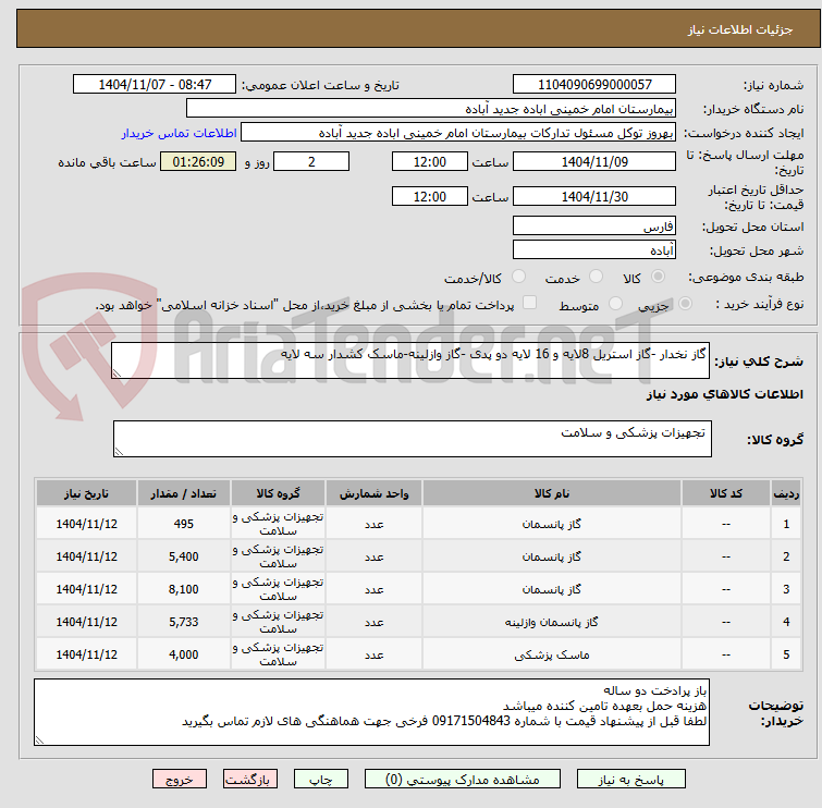 تصویر کوچک آگهی گاز نخدار -گاز استریل 8لایه و 16 لایه دو پدی -گاز وازلینه-ماسک کشدار سه لایه