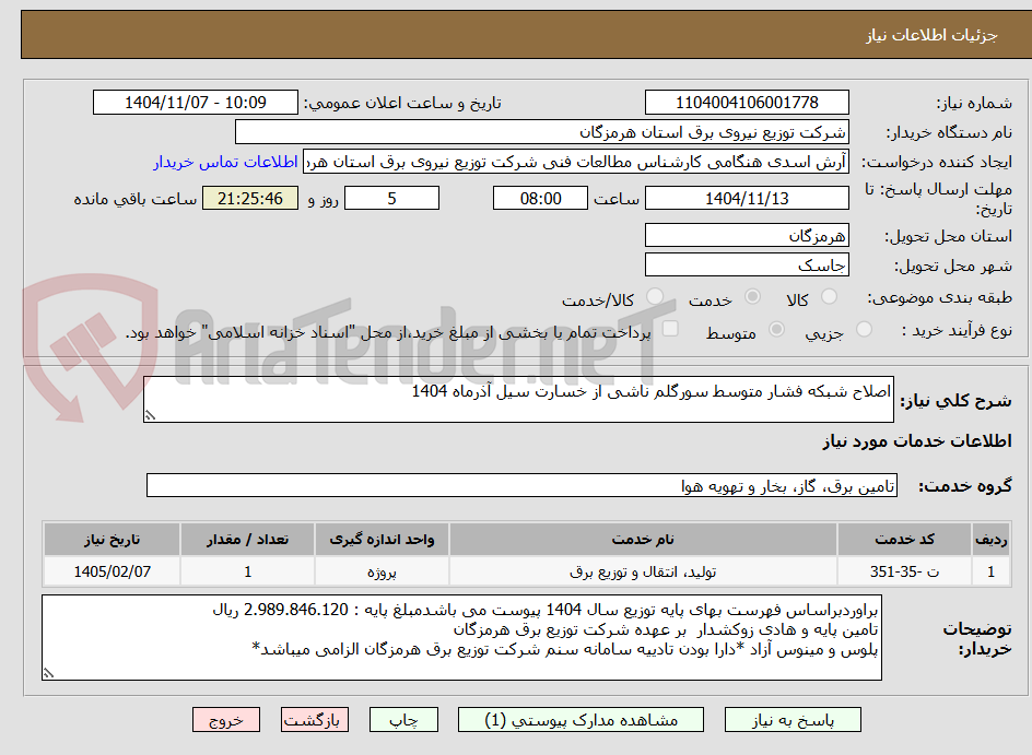 تصویر کوچک آگهی اصلاح شبکه فشار متوسط سورگلم ناشی از خسارت سیل آذرماه 1404