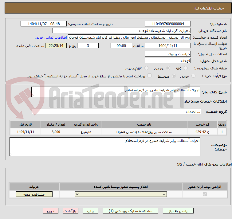 تصویر کوچک آگهی اجرای آسفالت برابر شرایط مندرج در فرم استعلام 