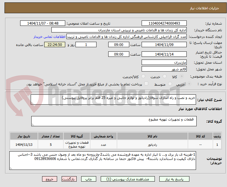 تصویر کوچک آگهی خرید و نصب و راه اندازی شوفاژ(رادیاتور و لوازم جانبی و غیره 25 قلم برابر پروفایل پیوستی)
