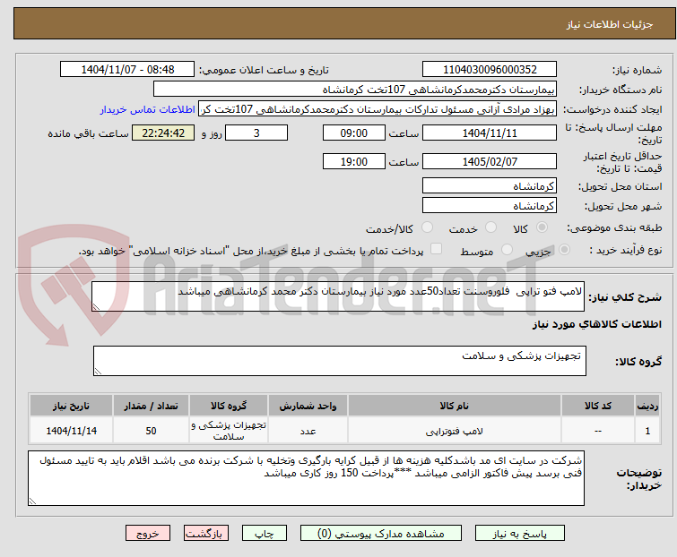تصویر کوچک آگهی لامپ فتو تراپی  فلوروسنت تعداد50عدد مورد نیاز بیمارستان دکتر محمد کرمانشاهی میباشد
