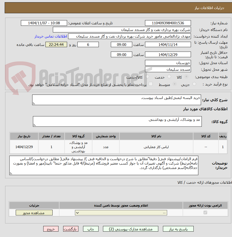 تصویر کوچک آگهی خرید البسه ایمنی/طبق اسناد پیوست.