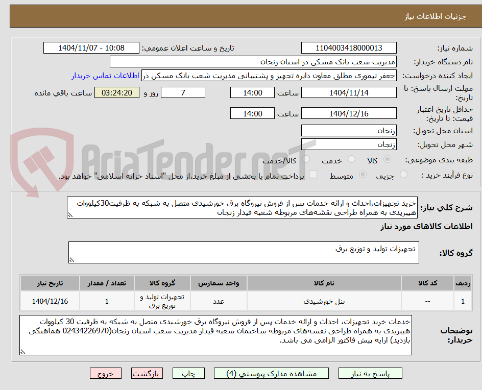 تصویر کوچک آگهی خرید تجهیزات،احداث و ارائه خدمات پس از فروش نیروگاه برق خورشیدی متصل به شبکه به ظرفیت30کیلووات هیبریدی به همراه طراحی نقشه‌های مربوطه شعبه قیدار زنجان