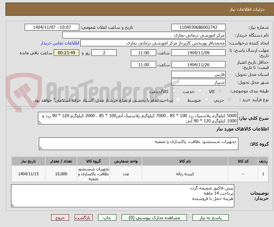 تصویر کوچک آگهی 5000 کیلوگرم پلاستیک زرد 100 * 85 ، 7000 کیلوگرم پلاستیک آبی100 * 85 ، 2000 کیلوگرم 120 * 90 زرد و 1000 کیلوگرم 120 * 90 آبی 