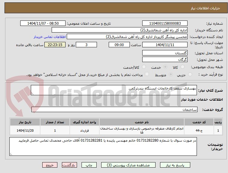 تصویر کوچک آگهی بهسازی سقف کارخانجات ایستگاه بندرترکمن