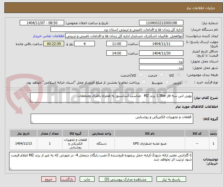 تصویر کوچک آگهی یوپی اس سه فاز 1.5kw برند MZ   مناسب آسانسور به همراه باطری ومتعلقات 