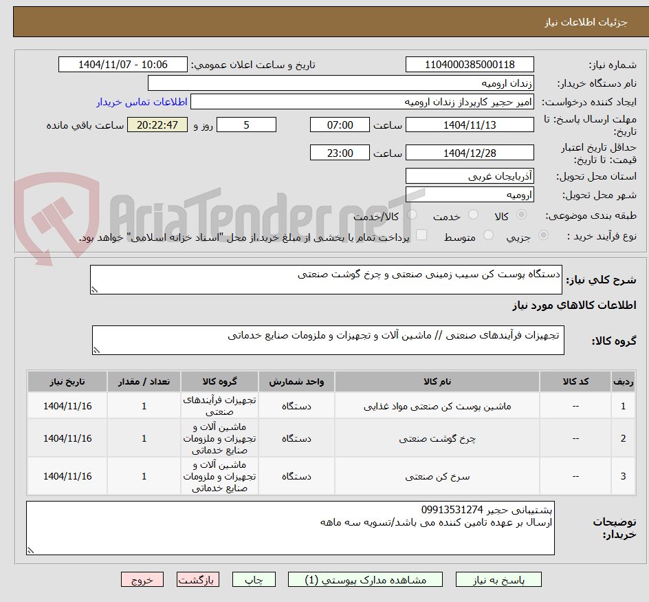 تصویر کوچک آگهی دستگاه پوست کن سیب زمینی صنعتی و چرخ گوشت صنعتی