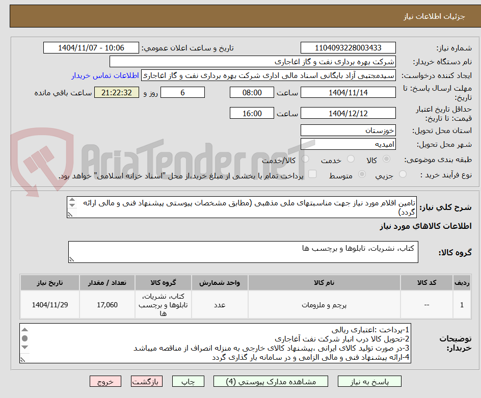 تامین اقلام مورد نیاز جهت مناسبتهای ملی مذهبی (مطابق مشخصات پیوستی پیشنهاد فنی و مالی ارائه گردد)
ایران کد استفاده شده مشابه میباشد.