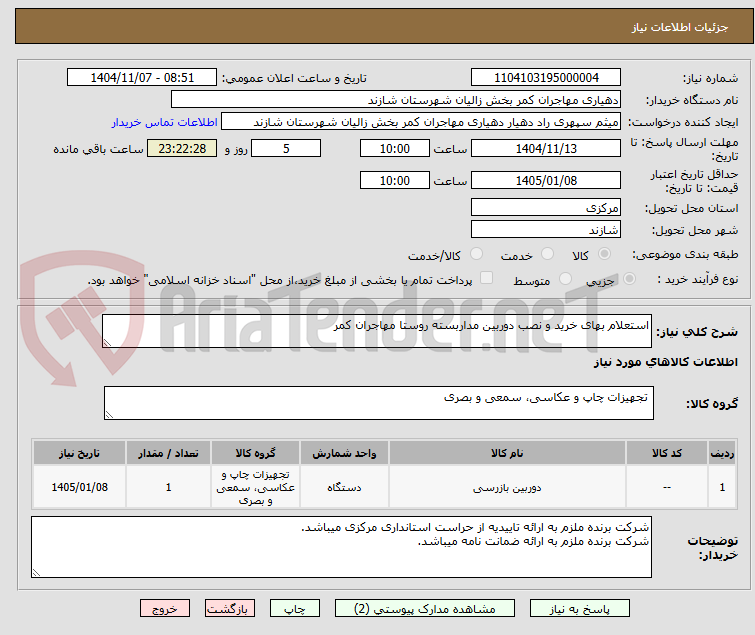 تصویر کوچک آگهی استعلام بهای خرید و نصب دوربین مداربسته روستا مهاجران کمر 